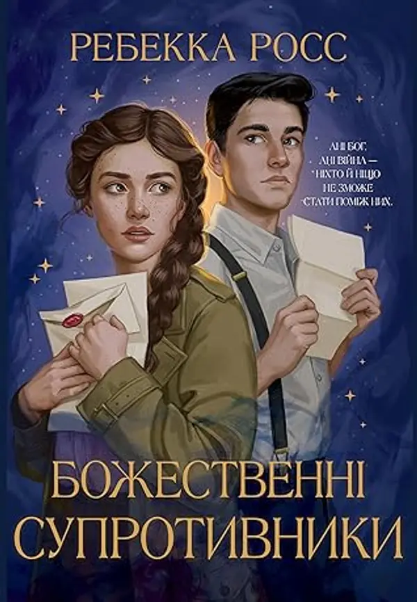 Божественні супротивники (Letters of Enchantment, #1) by Rebecca   Ross cover