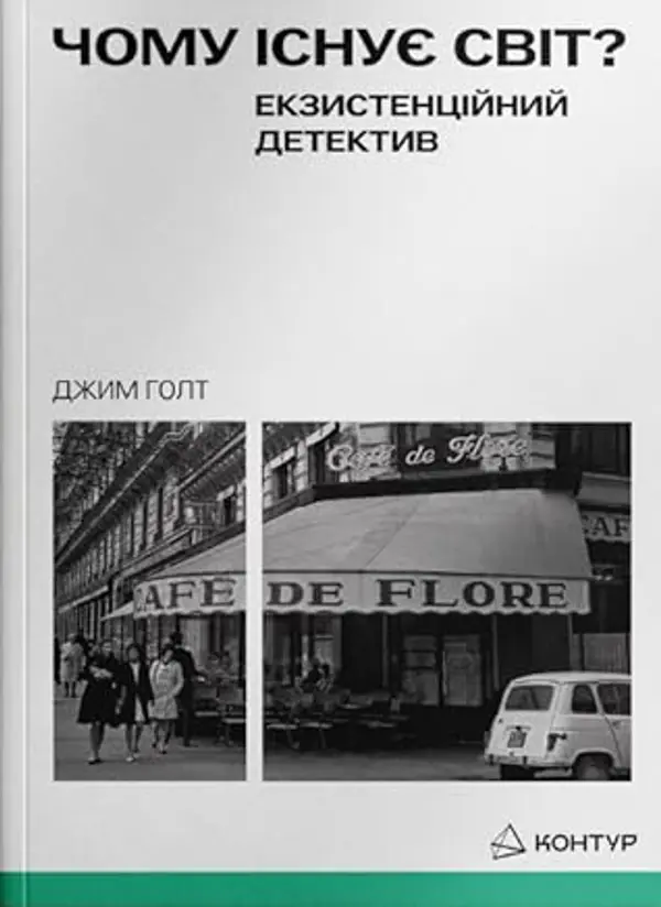 Чому існує світ? Екзистенційний детектив by Jim Holt cover