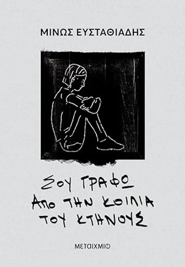 Σου γράφω από την κοιλιά του κτήνους by Minos Efstathiadis cover