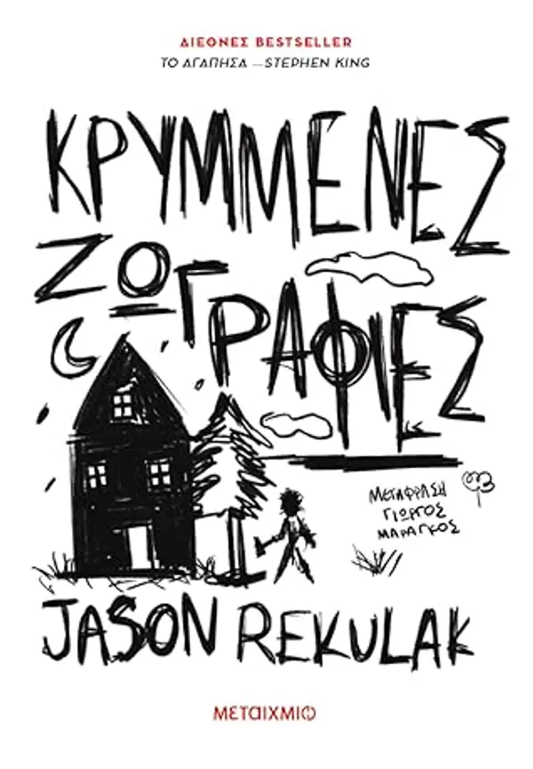 Κρυμμένες ζωγραφιές by Jason Rekulak cover