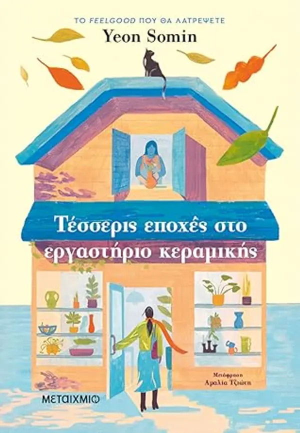 Τέσσερις εποχές στο εργαστήριο κεραμικής by Yeon Somin cover