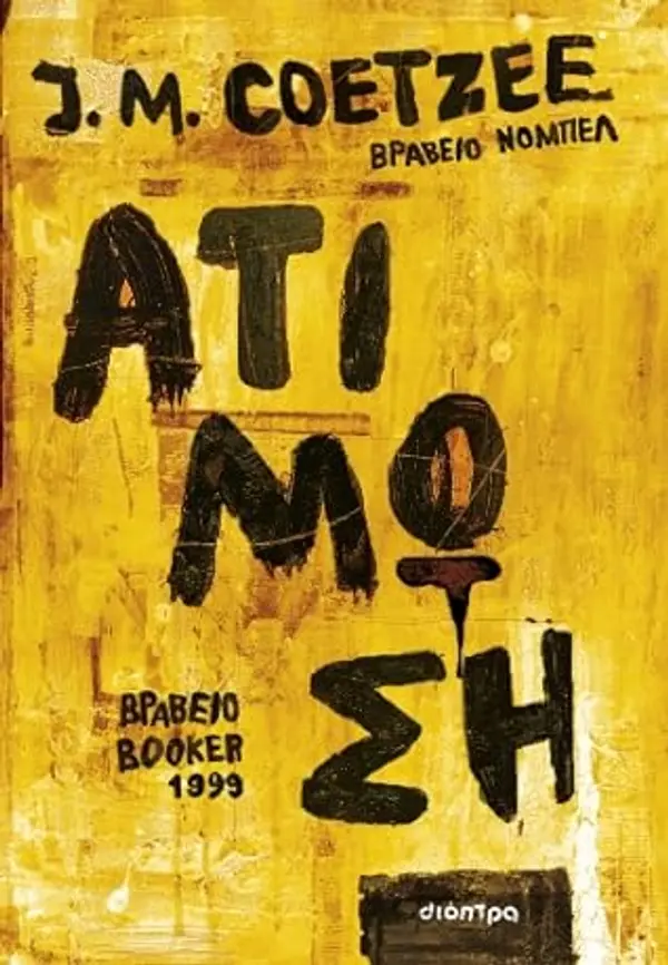 Ατίμωση by J.M. Coetzee cover