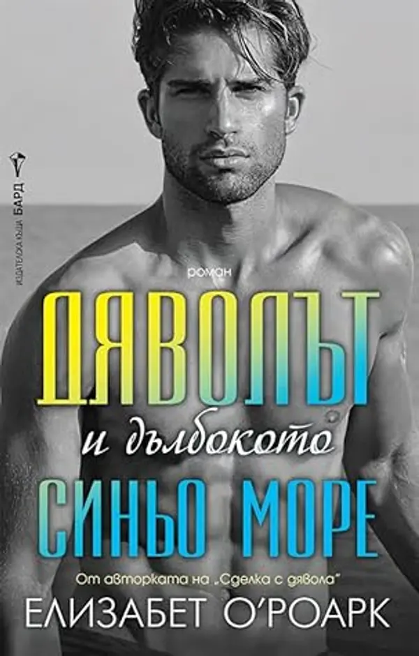 Дяволът и дълбокото синьо море (The Grumpy Devils #2) by Elizabeth O'Roark cover