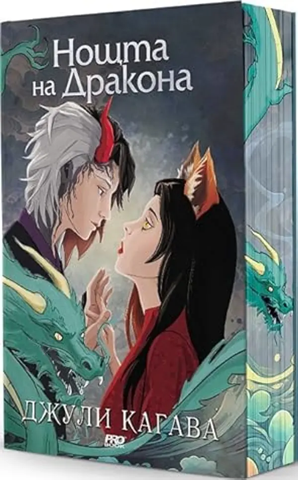 Нощта на дракона (Сянката на лисицата, #3) by Julie Kagawa cover