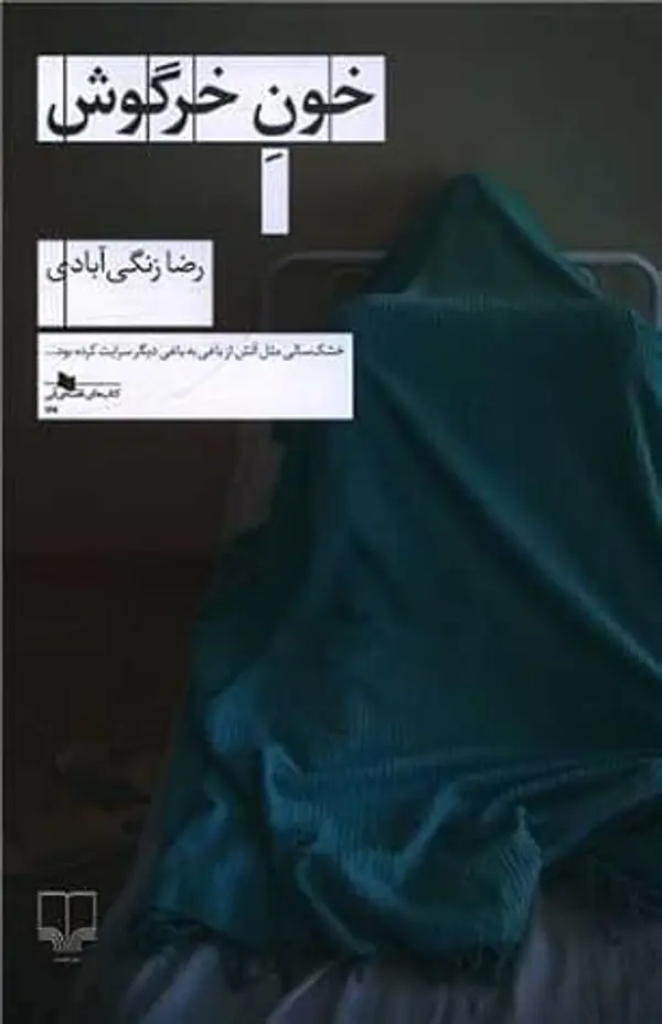 خون خرگوش by رضا زنگی‌آبادی cover