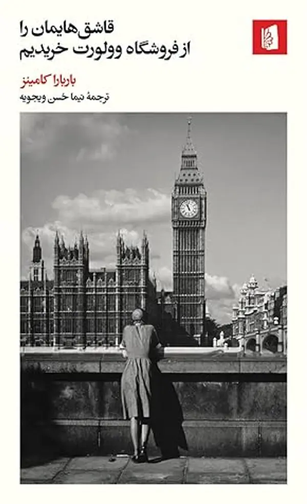 قاشقهایمان را از فروشگاه وولورت خریدیم by Barbara Comyns cover