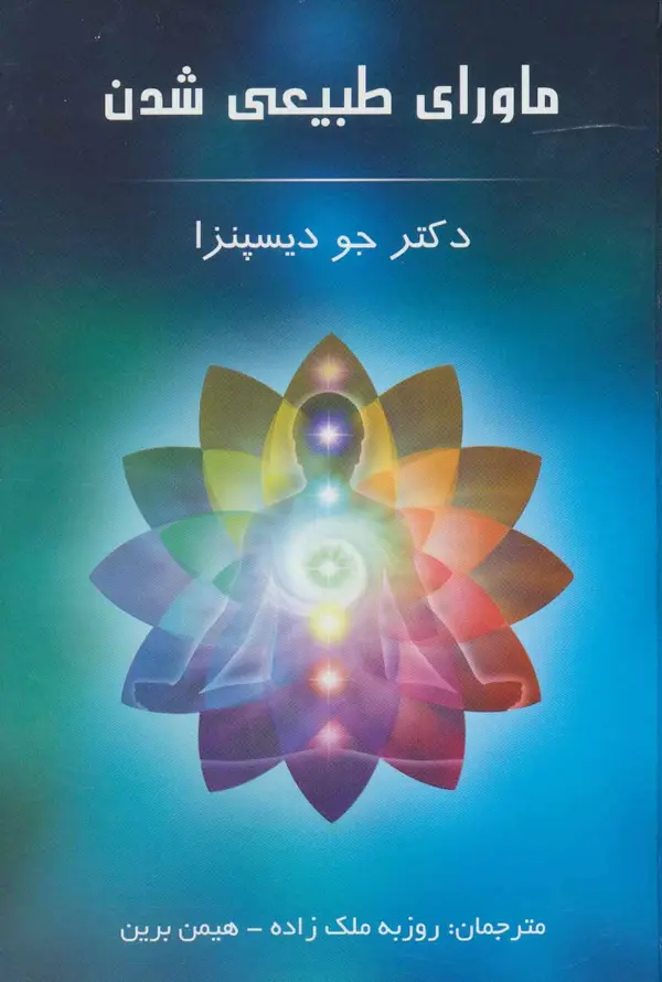 ماورای طبیعی شدن by Joe Dispenza cover