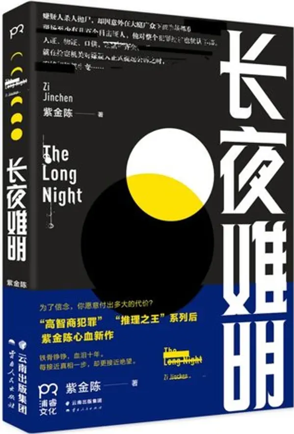 The Long Night 长夜难明 by Zi Jinchen 紫金陈 cover