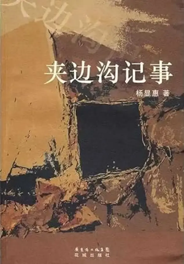 夹边沟记事 by Xianhui Yang cover