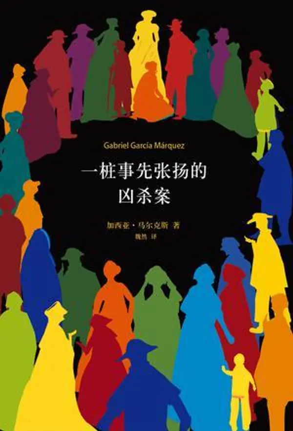 一桩事先张扬的凶杀案 by Gabriel García Márquez cover