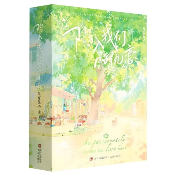 Be Passionately in Love (3 Volumes) (Chinese Edition) by Er Dong Tu Zi cover