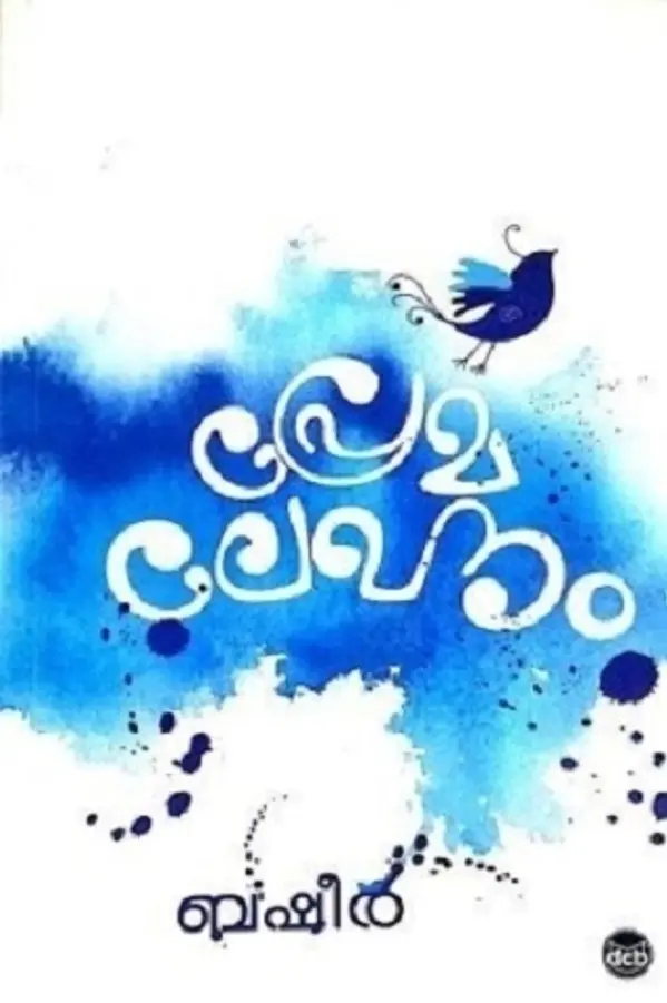 പ്രേമലേഖനം [Premalekhanam] by Vaikom Muhammad Basheer cover