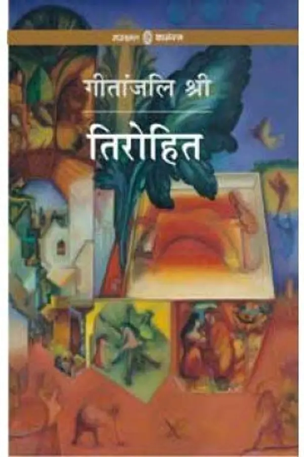 तिरोहित by Geetanjali Shree cover