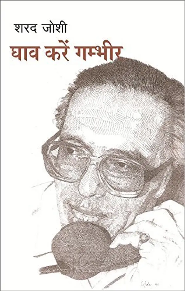 Ghav Karen Gambhir by Sharad Joshi cover