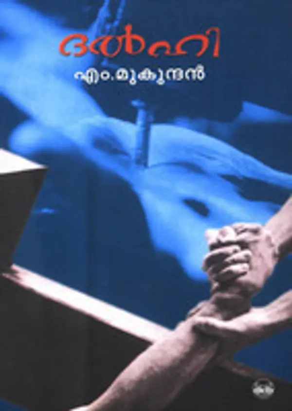 ദൽഹി | Delhi by M. Mukundan cover