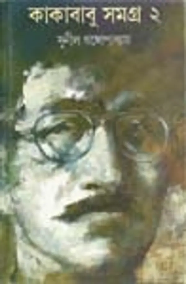 কাকাবাবু সমগ্র ২ by Sunil Gangopadhyay cover