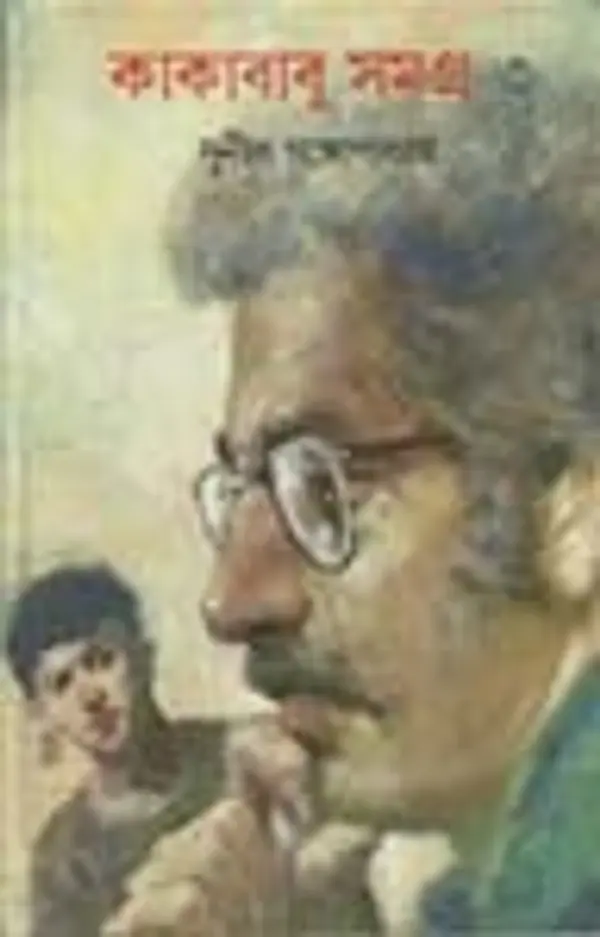 কাকাবাবু সমগ্র ৩ by Sunil Gangopadhyay cover