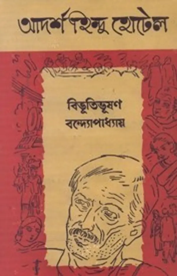 আদর্শ হিন্দু হোটেল by Bibhutibhushan Bandyopadhyay cover