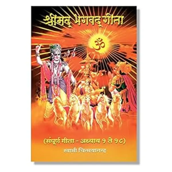 SHREEMAD BHAGVAD GEETA (SAMPURNA GEETA (Marathi)) by Chinmayananda cover