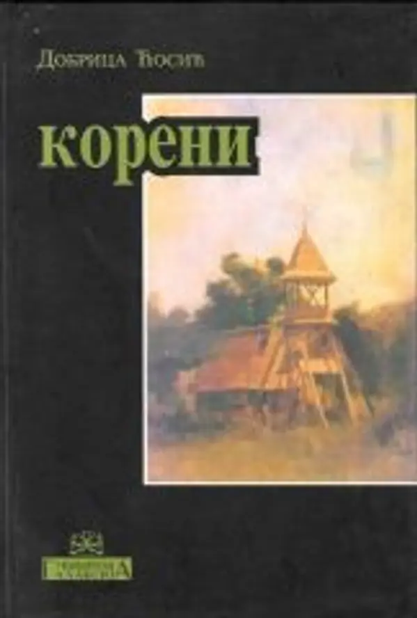 Koreni by Dobrica Ćosić cover