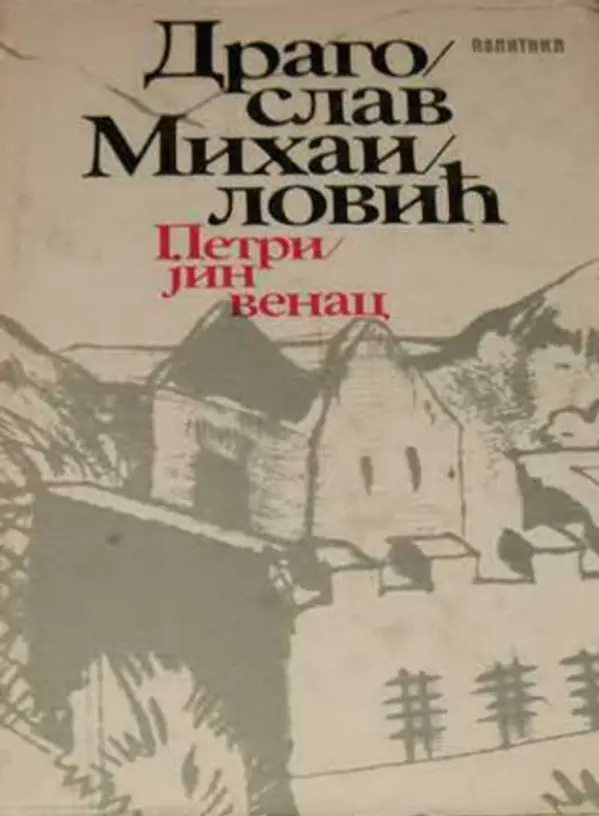 Petrijin Venac by Dragoslav Mihailović cover