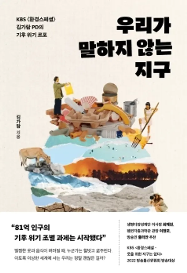 우리가 말하지 않는 지구: KBS <환경스페셜> 김가람 PD의 기후 위기 르포 by 김가람 cover