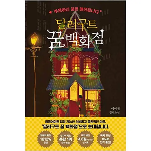 Dollar Good Dream Department Store (Dream Department Store) by Lee Mi-ye cover