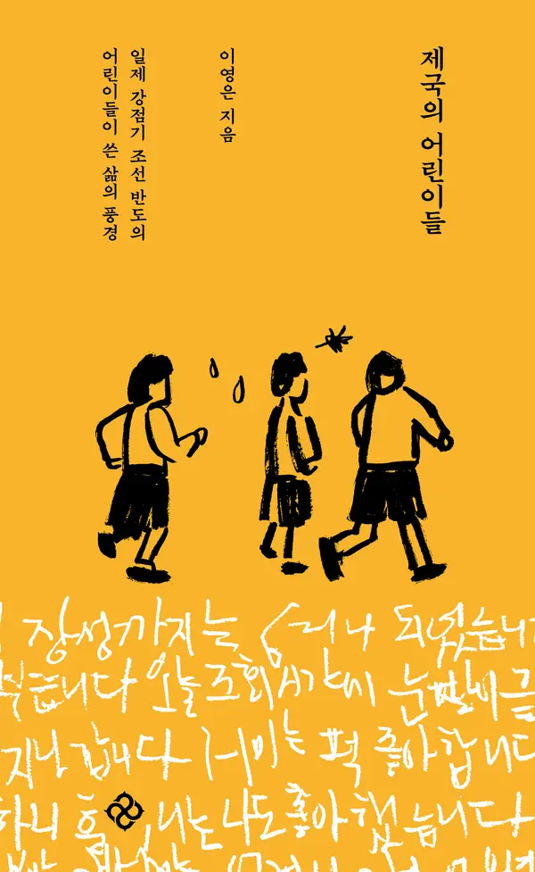 제국의 어린이들 by 이영은 cover