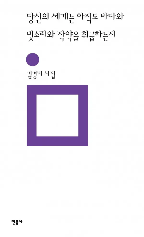 당신의 세계는 아직도 바다와 빗소리와 작약을 취급하는지 by 김경미 cover
