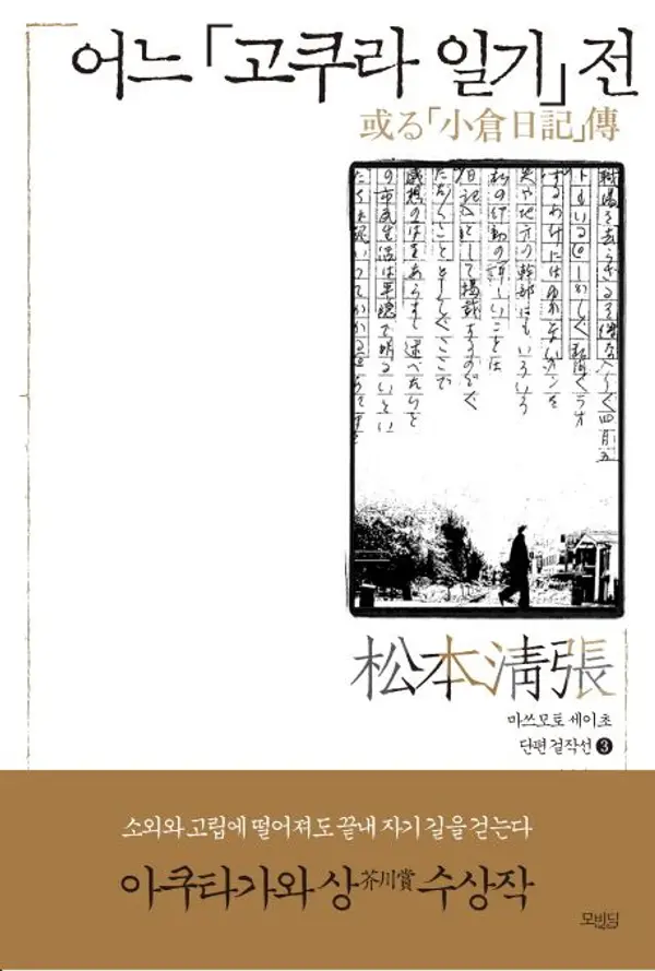 어느 「고쿠라 일기」 전 by Seichō Matsumoto, 김경남, 마쓰모토 세이초 cover