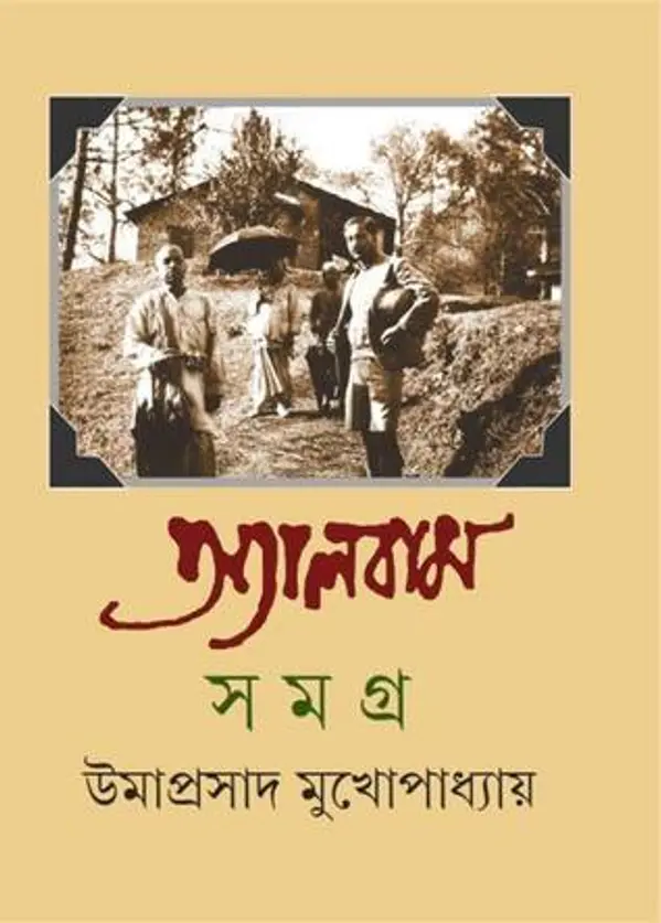 অ্যালবাম সমগ্র by Umaprasad Mukhopadhyay cover