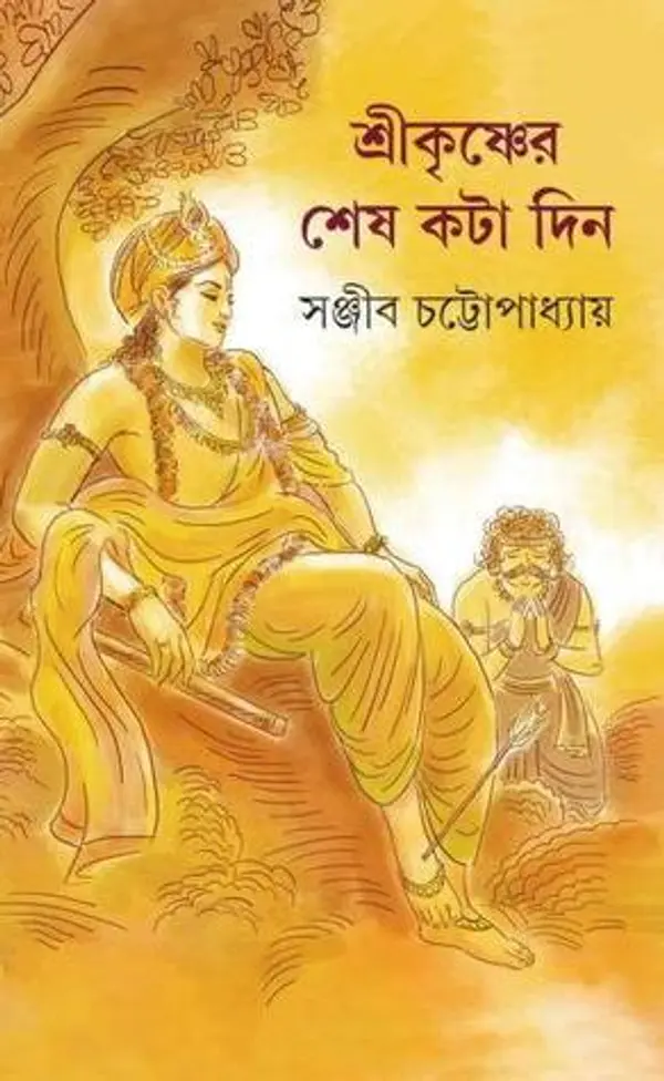 শ্রীকৃষ্ণের শেষ কটা দিন by Sanjib Chattopadhyay cover