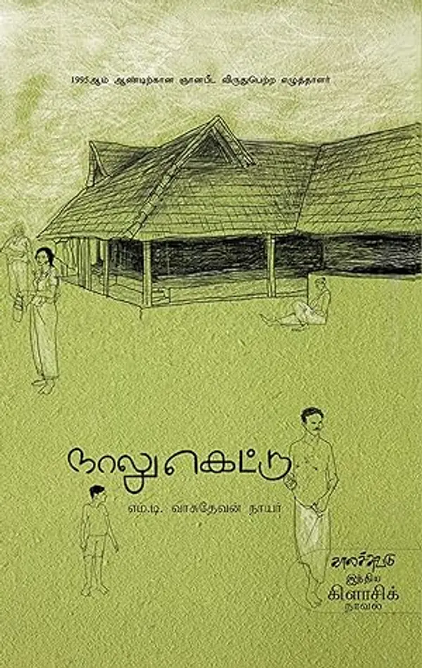 நாலுகெட்டு [Naalukettu] by എം.ടി. വാസുദേവന്‍നായര്‍ | M.T.Vasudevan Nair cover