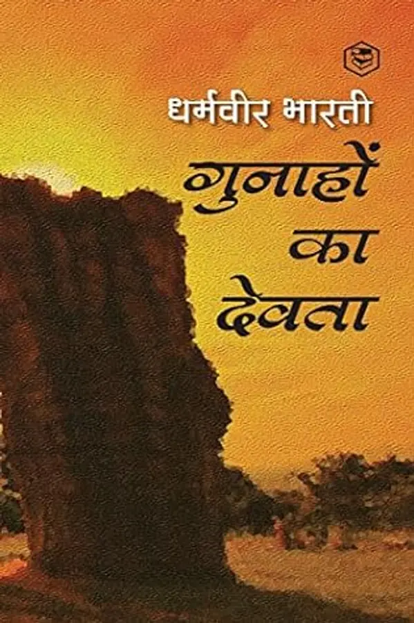 Gunahon Ka Devta (गुनाहों का देवता)/ Gunaho Ka Devta (Hindi Edition) by Dharamvir Bharati cover