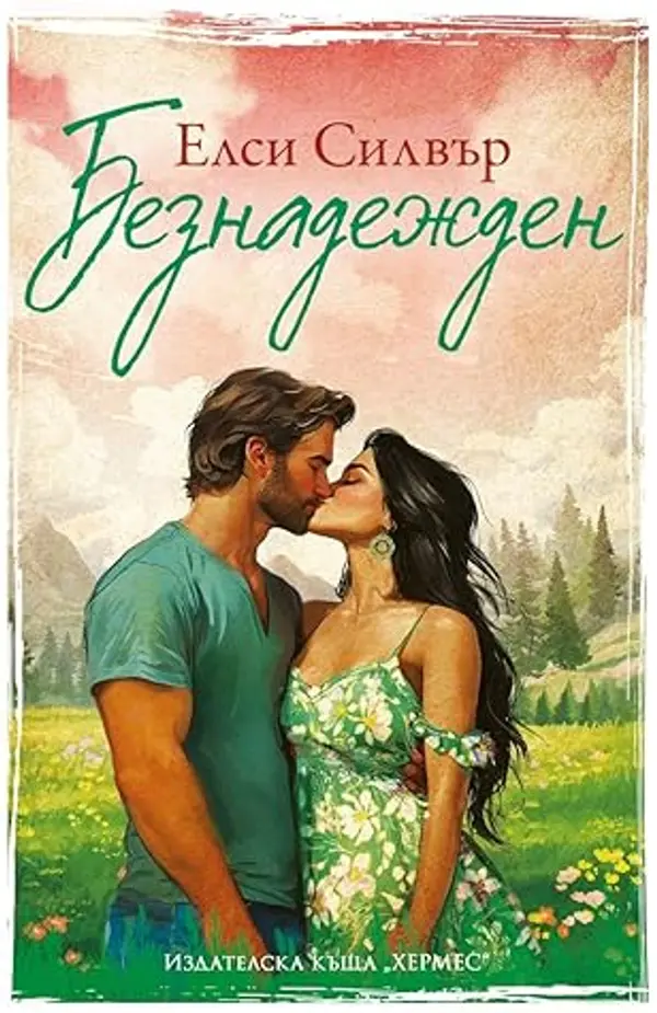 Безнадежден (Честнът Спрингс, #5) by Elsie Silver cover