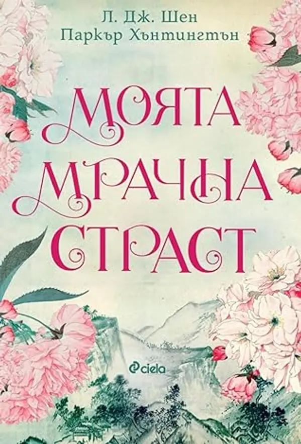 Моята мрачна страст (Dark Prince Road, #2) by L.J. Shen cover