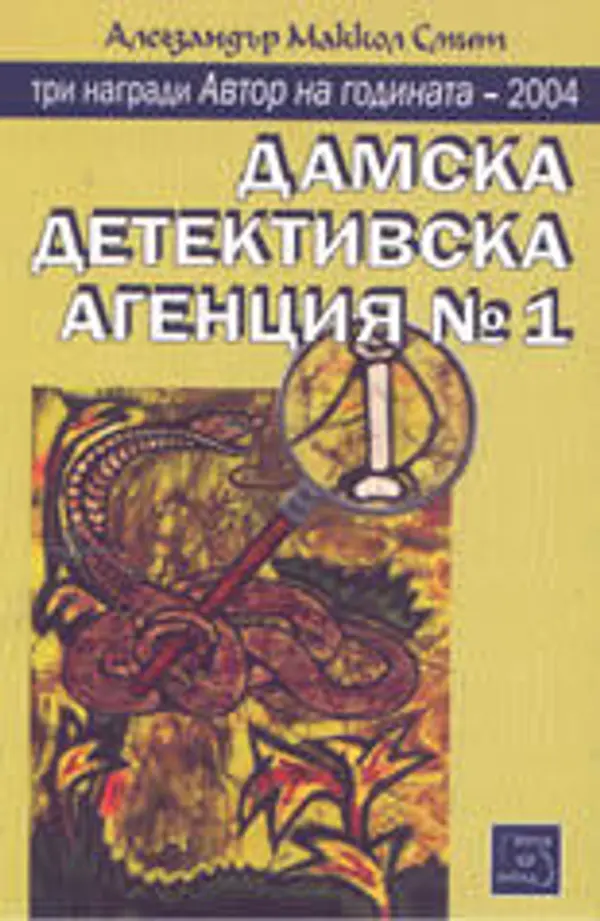 Дамска детективска агенция №1 (Дамска детективска агенция №1 - I част) by Alexander McCall Smith cover