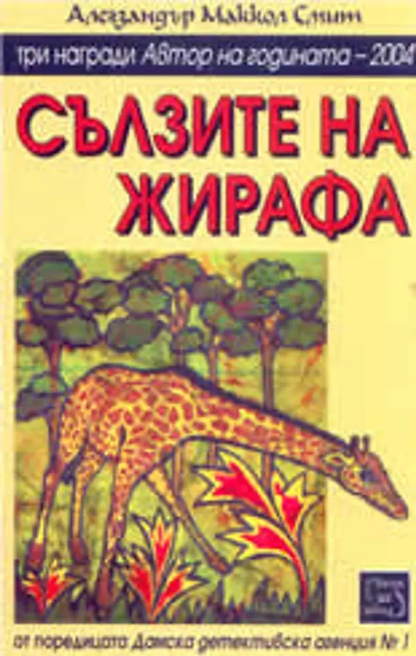 Сълзите на жирафа (Дамска детективска агенция №1 - II част) by Alexander McCall Smith cover