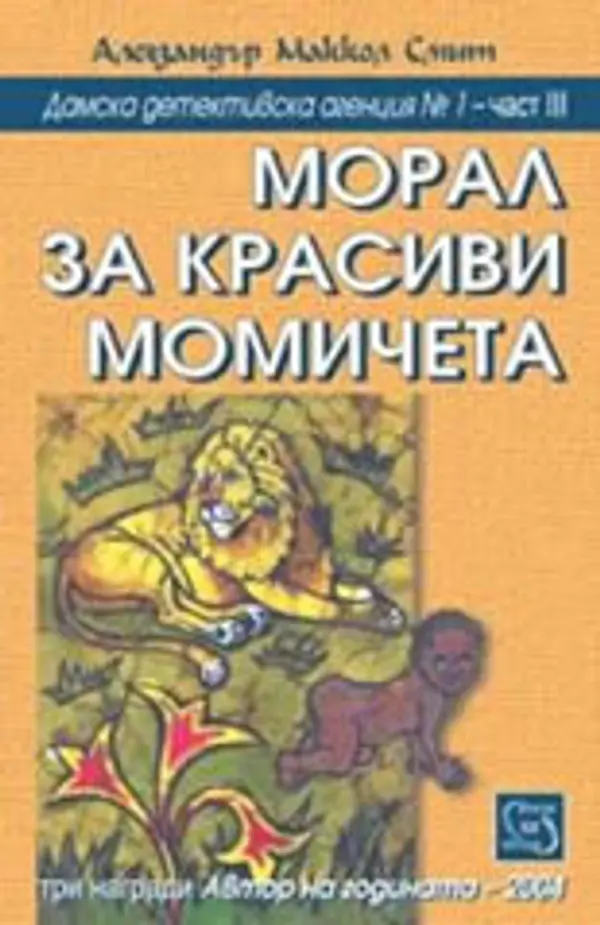 Морал за красиви момичета (Дамска детективска агенция №1 - III част) by Alexander McCall Smith cover