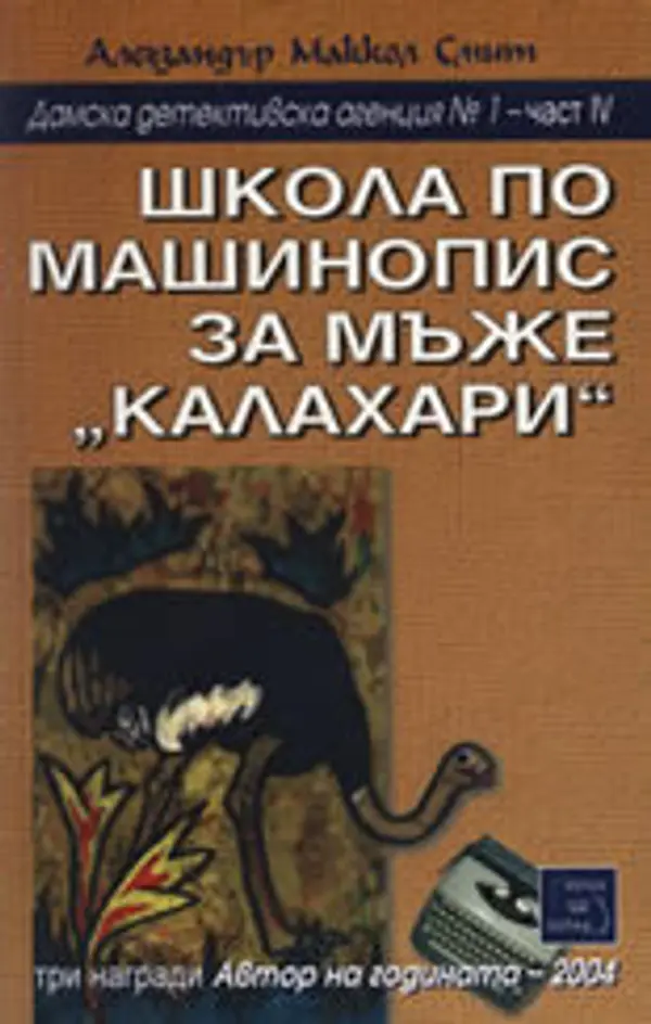 Школа по машинопис за мъже "Калахари" (Дамска детективска агенция №1 - IV част) by Alexander McCall Smith cover