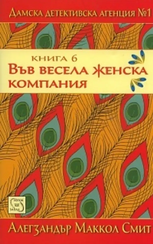 Във весела женска компания (Дамска детективска агенция №1 - VI част) by Alexander McCall Smith cover