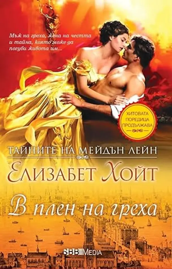 В плен на греха (Maiden Lane, #10) by Elizabeth Hoyt cover