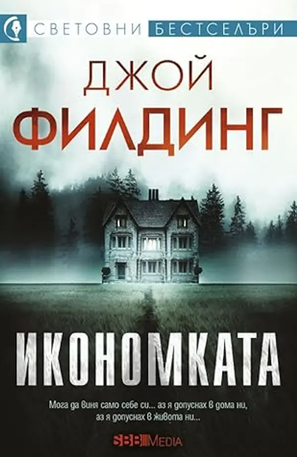 Икономката by Joy Fielding cover