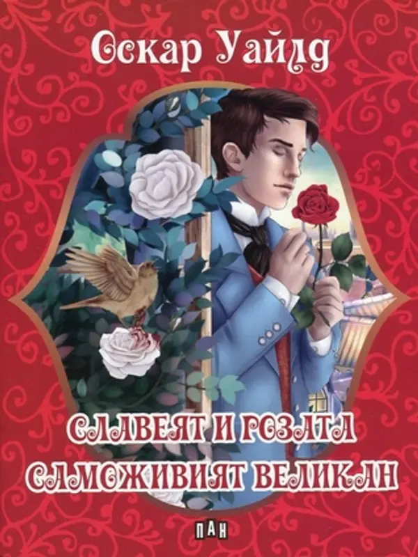 Славеят и розата by Oscar Wilde cover