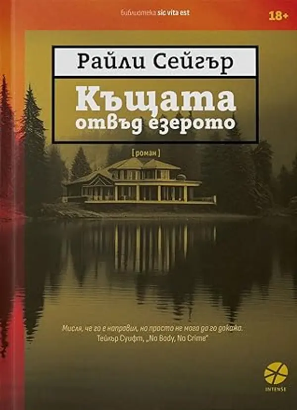 Къщата отвъд езерото by Riley Sager cover