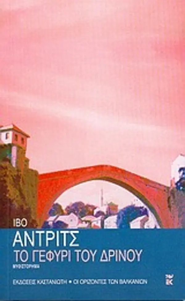 Το γεφύρι του Δρίνου by Ivo Andrić cover