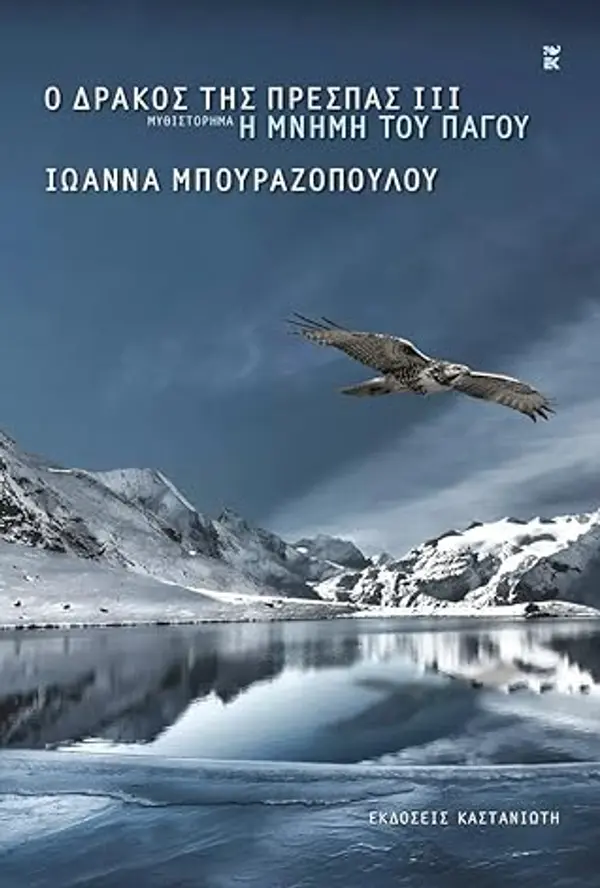 Η μνήμη του πάγου (Ο δράκος της Πρέσπας, #3) by Ioanna Bourazopoulou cover