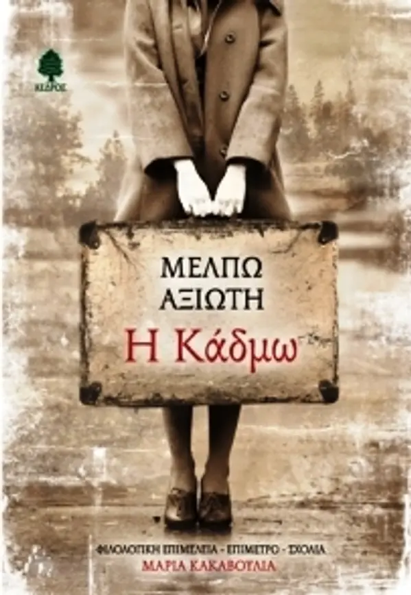 Η Κάδμω by Μέλπω Αξιώτη cover