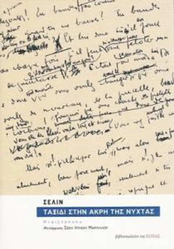 Ταξίδι στην άκρη της νύχτας by Louis-Ferdinand Céline cover