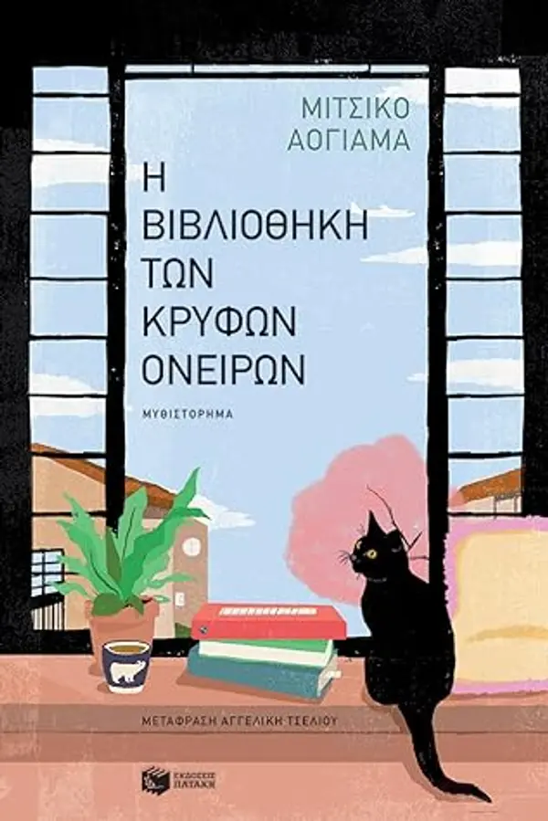 Η βιβλιοθήκη των κρυφών ονείρων by Michiko Aoyama cover